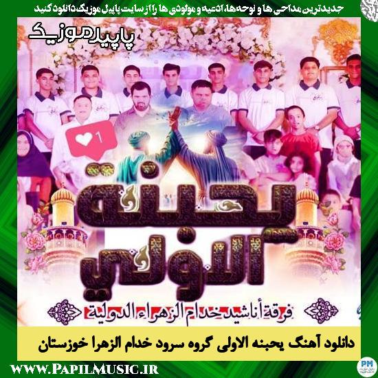دانلود آهنگ یحبنه الاولی (عشق اولی) از گروه سرود خدام الزهرا خوزستان